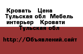 Кровать › Цена ­ 1 500 - Тульская обл. Мебель, интерьер » Кровати   . Тульская обл.